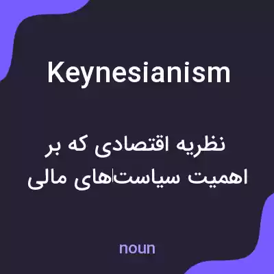 معنی keynesianism به فارسی معنی keynesianism به فارسی