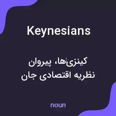 معنی keynesians به فارسی معنی keynesians به فارسی