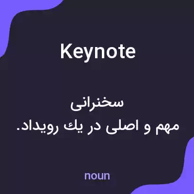 معنی keynote به فارسی معنی keynote به فارسی