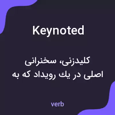 معنی keynoted به فارسی معنی keynoted به فارسی