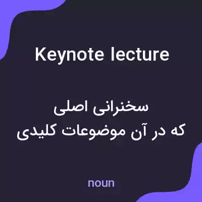 معنی keynote lecture به فارسی معنی keynote lecture به فارسی