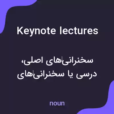 معنی keynote lectures به فارسی معنی keynote lectures به فارسی