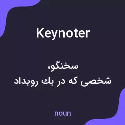 معنی keynoter به فارسی معنی keynoter به فارسی