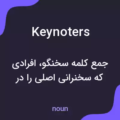معنی keynoters به فارسی معنی keynoters به فارسی