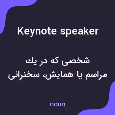 معنی keynote speaker به فارسی معنی keynote speaker به فارسی
