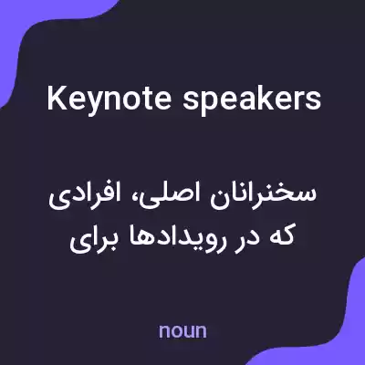 معنی keynote speakers به فارسی معنی keynote speakers به فارسی