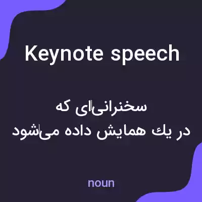 معنی keynote speech به فارسی معنی keynote speech به فارسی