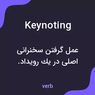معنی keynoting به فارسی معنی keynoting به فارسی