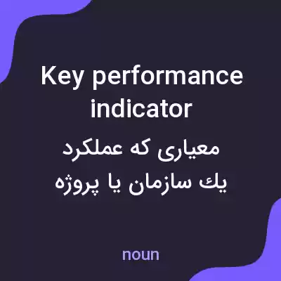 معنی key performance indicator به فارسی معنی key performance indicator به فارسی