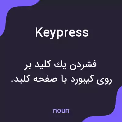 معنی keypress به فارسی معنی keypress به فارسی