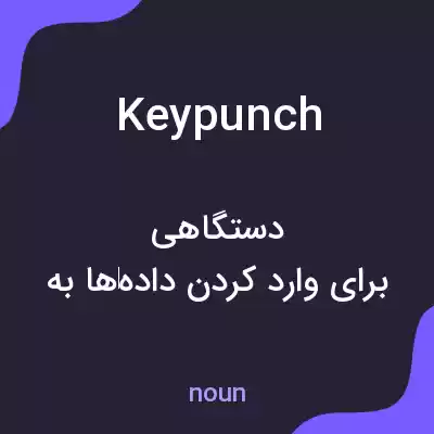 معنی keypunch به فارسی معنی keypunch به فارسی