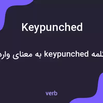 معنی keypunched به فارسی معنی keypunched به فارسی