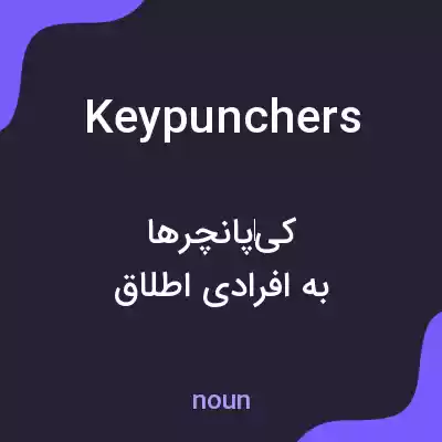 معنی keypunchers به فارسی معنی keypunchers به فارسی