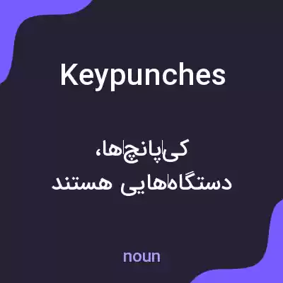 معنی keypunches به فارسی معنی keypunches به فارسی