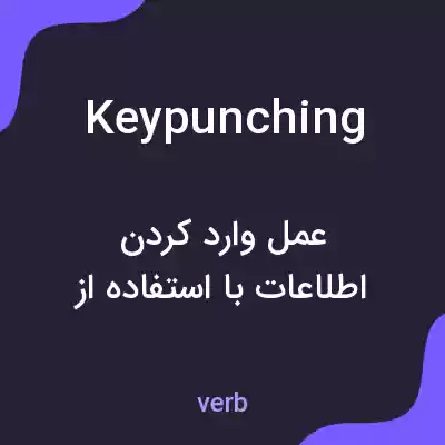 معنی keypunching به فارسی معنی keypunching به فارسی