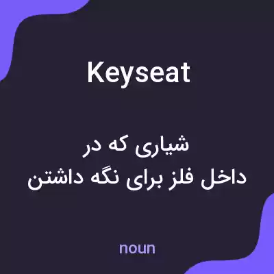 معنی keyseat به فارسی معنی keyseat به فارسی