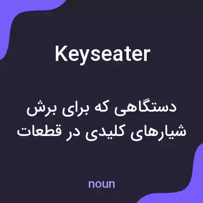 معنی keyseater به فارسی معنی keyseater به فارسی