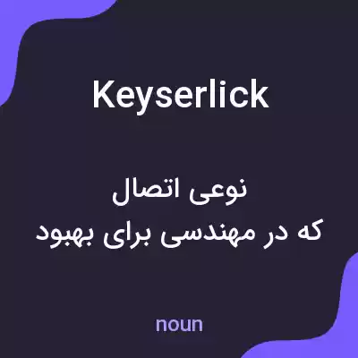 معنی keyserlick به فارسی معنی keyserlick به فارسی