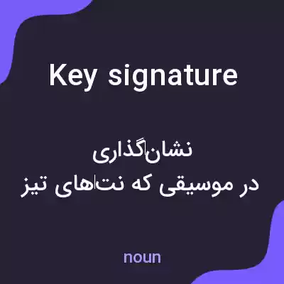 معنی key signature به فارسی
