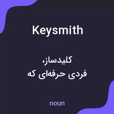 معنی keysmith به فارسی معنی keysmith به فارسی