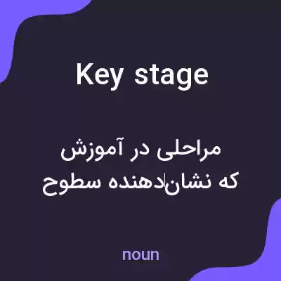 معنی key stage به فارسی معنی key stage به فارسی