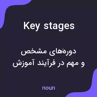 معنی key stages به فارسی معنی key stages به فارسی