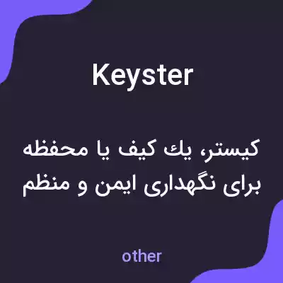 معنی keyster به فارسی معنی keyster به فارسی