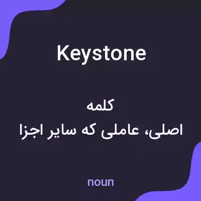 معنی keystone به فارسی معنی keystone به فارسی