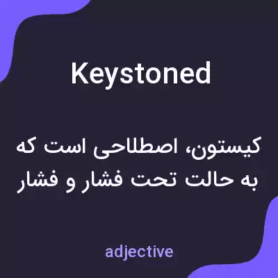 معنی keystoned به فارسی معنی keystoned به فارسی