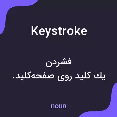 معنی keystroke به فارسی