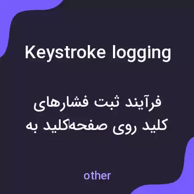 معنی keystroke logging به فارسی
