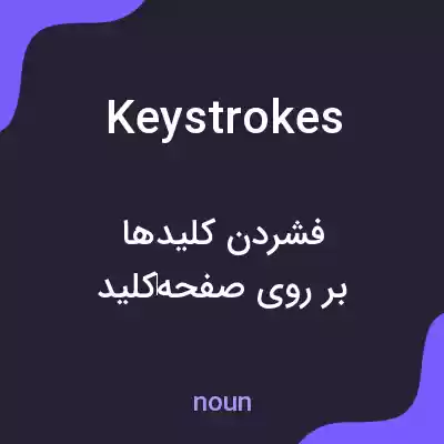 معنی keystrokes به فارسی معنی keystrokes به فارسی