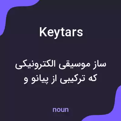 معنی keytars به فارسی معنی keytars به فارسی