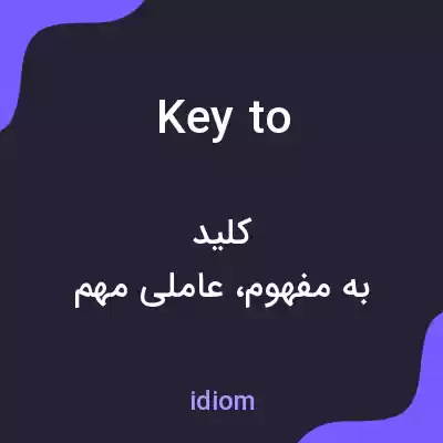 معنی key to به فارسی معنی key to به فارسی