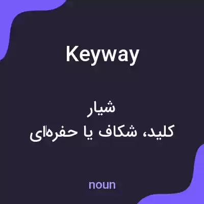 معنی keyway به فارسی معنی keyway به فارسی
