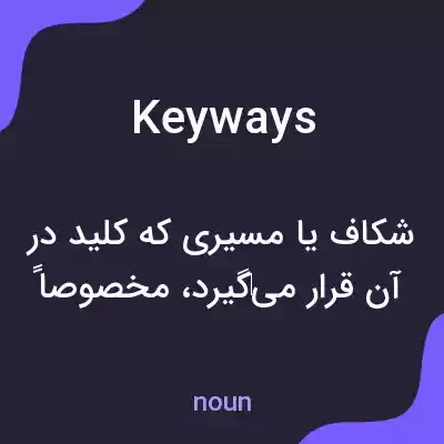 معنی keyways به فارسی معنی keyways به فارسی