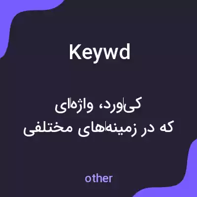 معنی keywd به فارسی معنی keywd به فارسی