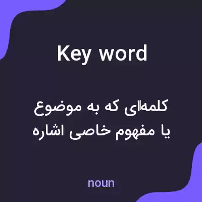 معنی keyword به فارسی