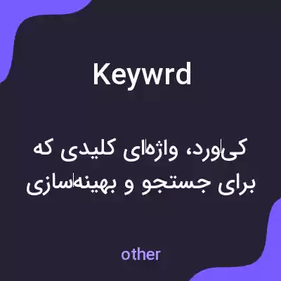 معنی keywrd به فارسی معنی keywrd به فارسی