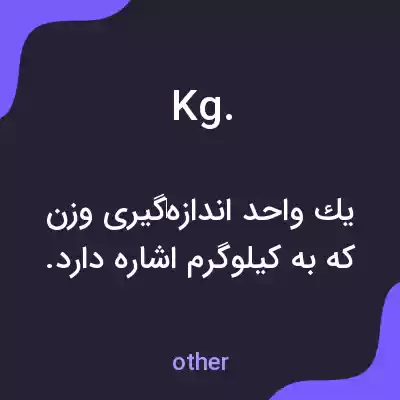 معنی kg. به فارسی معنی kg. به فارسی