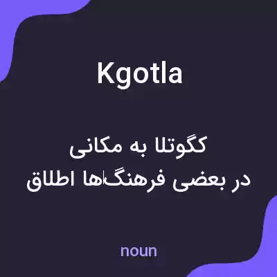 معنی kgotla به فارسی معنی kgotla به فارسی