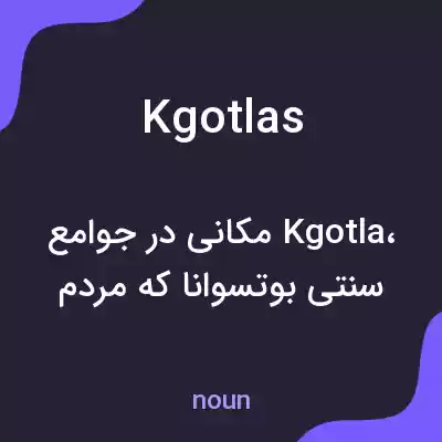 معنی kgotlas به فارسی معنی kgotlas به فارسی
