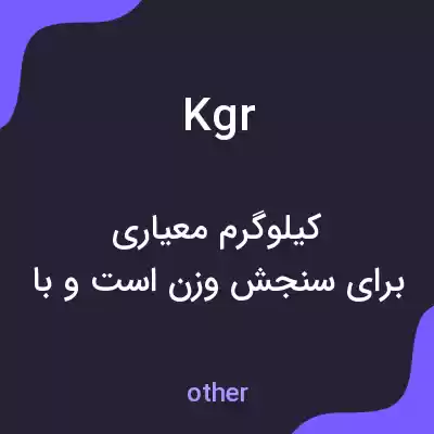 معنی kgr به فارسی معنی kgr به فارسی