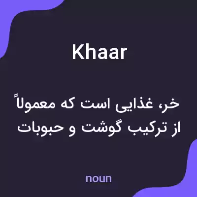 معنی khaar به فارسی معنی khaar به فارسی