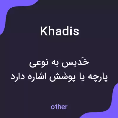 معنی khadis به فارسی معنی khadis به فارسی