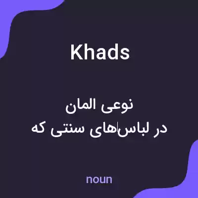 معنی khads به فارسی