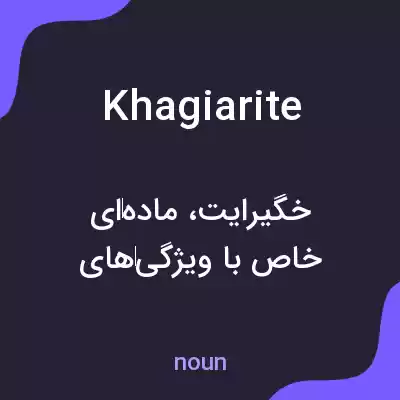 معنی khagiarite به فارسی معنی khagiarite به فارسی