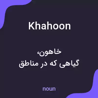 معنی khahoon به فارسی معنی khahoon به فارسی