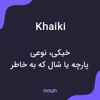 معنی khaiki به فارسی معنی khaiki به فارسی
