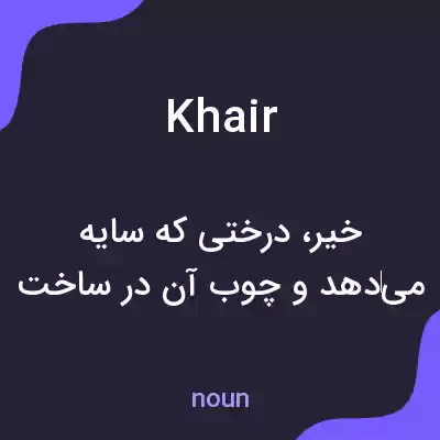 معنی khair به فارسی معنی khair به فارسی